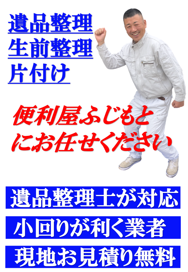 便利屋ふじもと/遺品整理/生前整理/片付け/残置物撤去/粗大ごみ